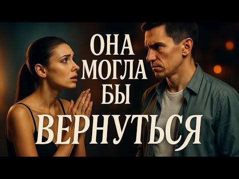 Видео: ПОЧЕМУ НЕ ПОЛУЧАЕТСЯ ВЕРНУТЬ БЫВШУЮ?