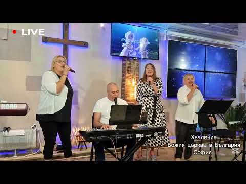 Видео: Хваление Божия църква в България - София 13.07.2025(COVER)