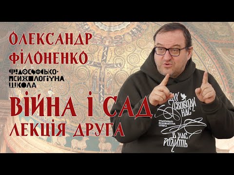 Видео: Олександр Філоненко - Війна і Сад. Лекція 2