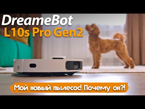 Видео: ЭТОТ ПЫЛЕСОС НАДО БРАТЬ! DreameBot L10s Pro Gen2