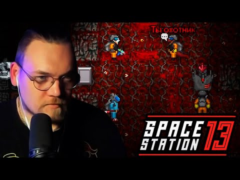 Видео: х/ф "Зверь Внутри", антаг Space Station 13
