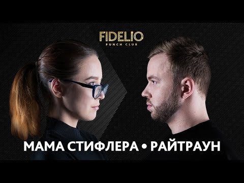 Видео: FIDELIO PUNCH CLUB | S1E07 | МАМА СТИФЛЕРА VS РАЙТРАУН (18+)