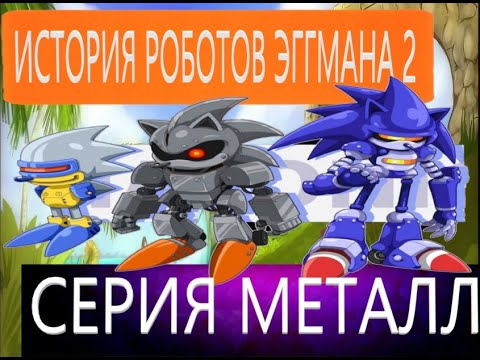 Видео: ИСТОРИЯ РОБОТОВ ЭГГМАНА 2: СЕРИЯ МЕТАЛ
