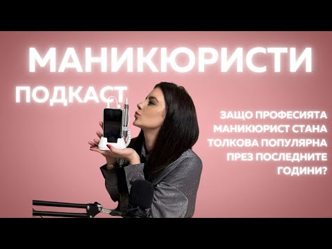 Видео: МаникюрКаст: Защо професията маникюрист стана толкова популярна през последните години?