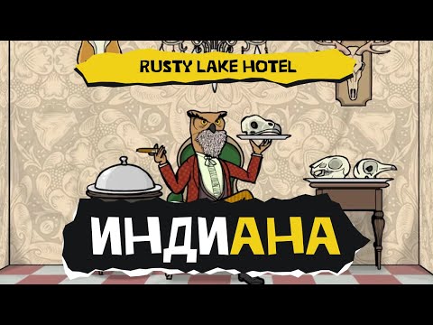 Видео: Индиана. Rusty Lake Hotel