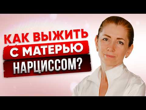Видео: Пожилая Мать Нарцисс: Как Выжить и Защитить Себя?