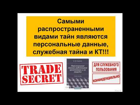 Видео: Коммерческая тайна. Часть 1. Коммерческая тайна в системе обеспечения безопасности деятельности.