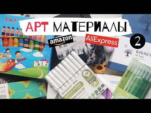 Видео: МИЛЫЕ и ПОЛЕЗНЫЕ арт материалы с ALIEXPRESS и Amazon - часть 2