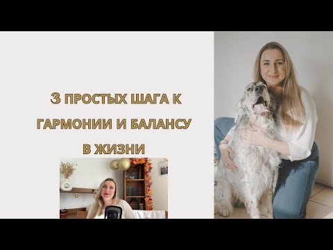 Видео: 3 простых шага к гармонии и балансу в жизни