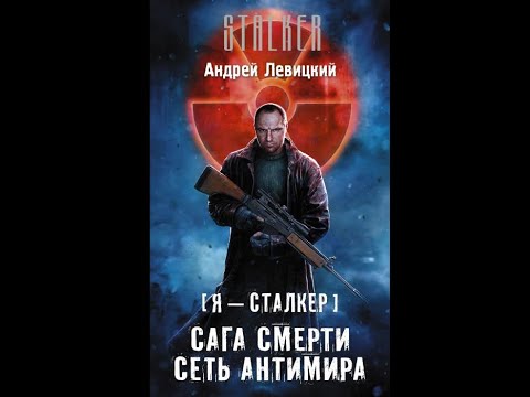 Видео: Сеть Антимира - Андрей Левицкий