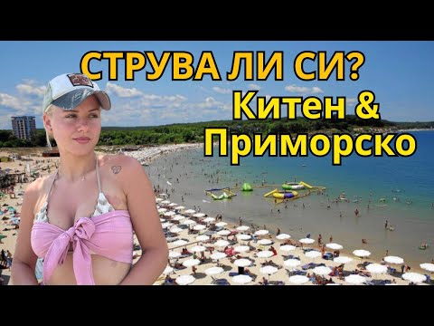 Видео: СКЪПО ли е на БЪЛГАРСКОТО ЧЕРНОМОРИЕ?💰