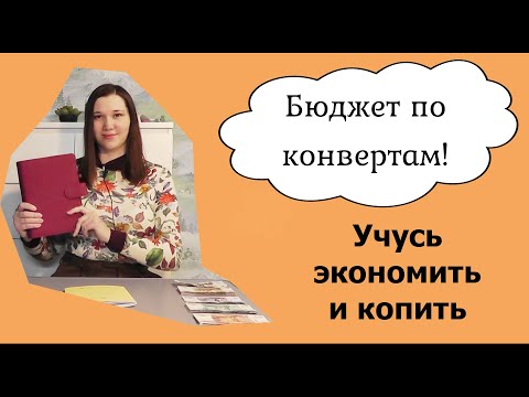 Видео: Распределяю бюджет по конвертам. Учусь экономить и копить