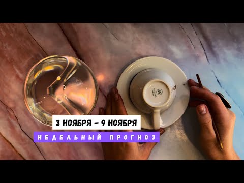 Видео: 3 НОЯБРЯ - 9 НОЯБРЯ • недельный прогноз от Lamia 