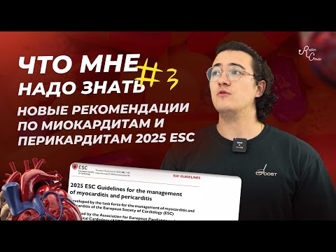 Видео: Что мне надо знать №3. Новые рекомендации по миокардитам и перикардитам 2025 esc
