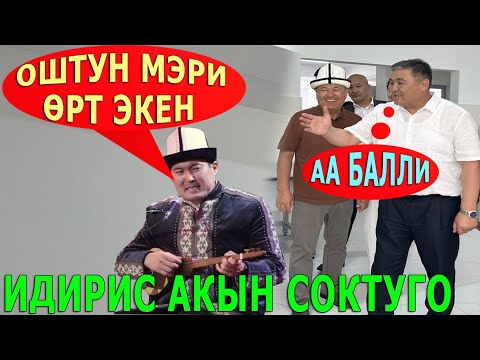 Видео: "Жапаров, Ташиев. Токторбаев" - ИДИРИС АКЫН СОКТУГО ЧИРКИН...