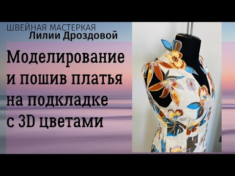 Видео: Моделирование и пошив платья из жаккарда с 3D цветами.