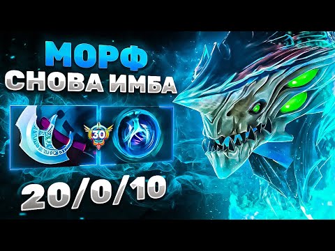 Видео: МОРФ ТЕПЕРЬ СНОВА ИМБА?! | ИДЕАЛЬНАЯ ИГРА НА МОРФЕ БЕЗ СМЕРТЕЙ НА 9.500 ММР | MORPHLING DOTA 2