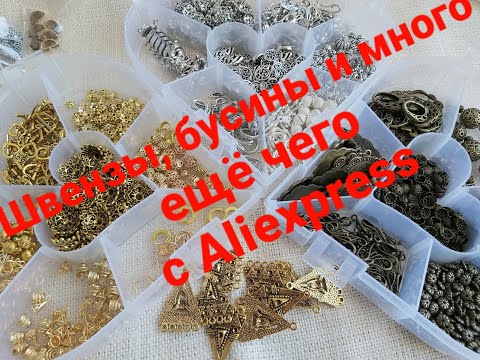 Видео: 3. ШВЕНЗЫ, БУСИНЫ И ДРУГАЯ ФУРНИТУРА ПРЕМИУМ КЛАССА  С САЙТА ALIEXPRESS. ..
