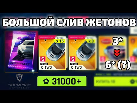 Видео: Asphalt 9 : БОЛЬШОЙ СЛИВ ЖЕТОНОВ НА ПАКИ RIMAC C_TWO !💸Хватит ли до 6* ?