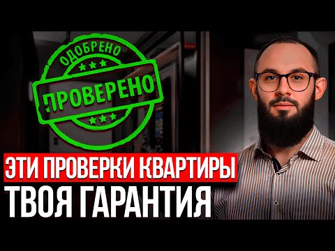 Видео: Проверяем КВАРТИРУ перед покупкой: 5 простых правил