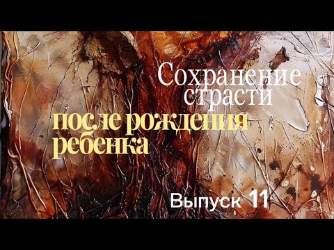Видео: ВЫПУСК 11 «СОХРАНЕНИЕ СТРАСТИ ПОСЛЕ РОЖДЕНИЯ РЕБЕНКА»