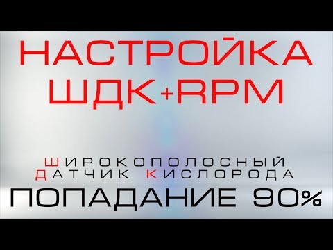 Видео: ШДК и RPM настройка, попадание 90 %