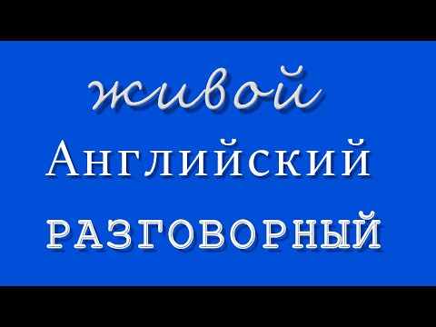 Видео: Как на самом деле говорят в Америке. Part 1.