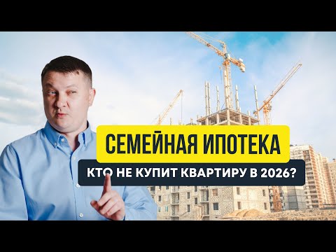 Видео: Изменения семейной ипотеки. Почему ты не купишь квартиру в 2026 | Новостройки СПб