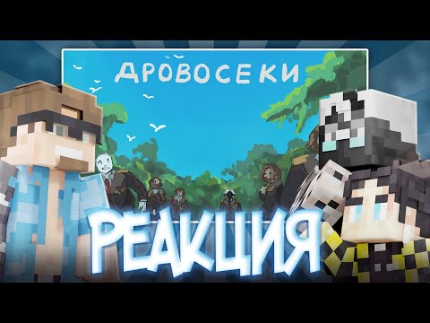 Видео: МАЙНШИЛДОВЦЫ ОЦЕНИЛИ АНИМАЦИЮ? - ОПЕНИНГ ДРОВОСЕКИ / Нарезка Майншилд 3