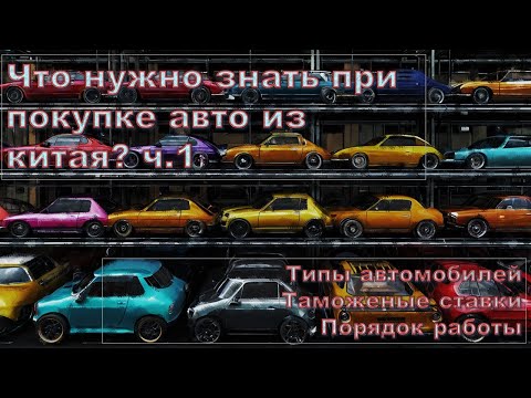 Видео: Что нужно знать при покупке автомобиля из Китая? ч1. проходной/не проходной и прочее