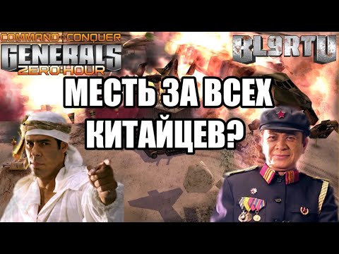 Видео: ОЧЕРЕДНОЕ НАСИЛИЕ КИТАЙЦЕВ!? ЯДЕРНЫЙ ГЕНЕРАЛ ОКАЗАЛСЯ НЕ ПРОСТЫМ В GENERALS ZERO HOUR