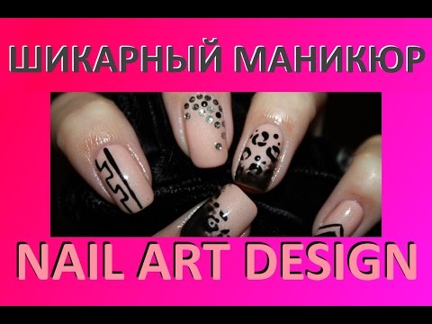 Видео: Nail art - маникюр гель лак