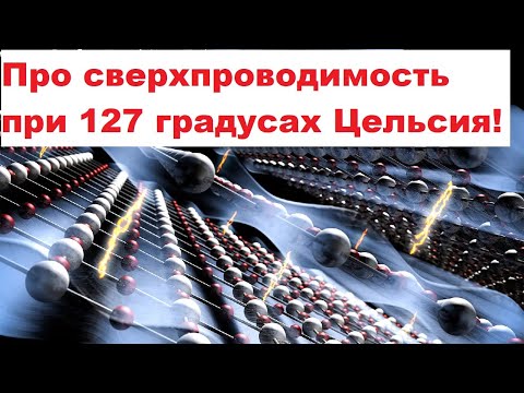 Видео: Про сверхпроводимость при 127 градусах Цельсия!