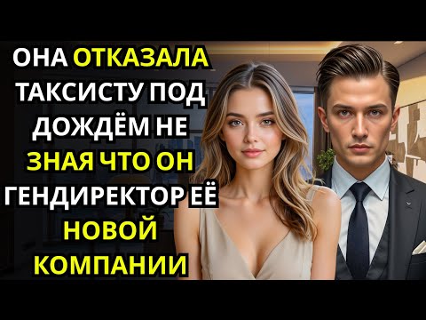 Видео: Она отказалась от помощи таксиста... лишь узнав позже, что это был ГЕНДИРЕКТОР её города