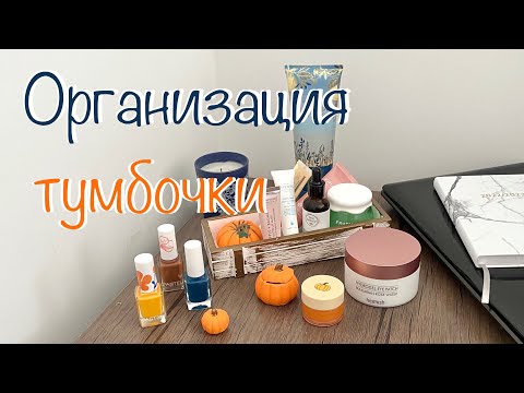 Видео: Организация бьюти пространства на прикроватной тумбочке || бьюти осень на тумбочке || бьюти рутина