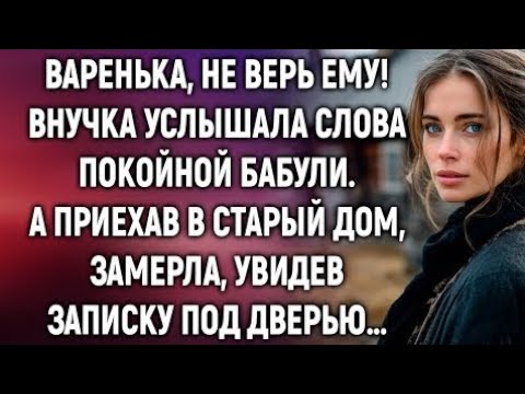 Видео: Варенька, не верь ему! Внучка услышала слова бабули. А приехав в старый дом, увидела записку…
