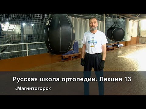 Видео: Русская школа ортопедии. Лекция 13. Теория и практика живых движений