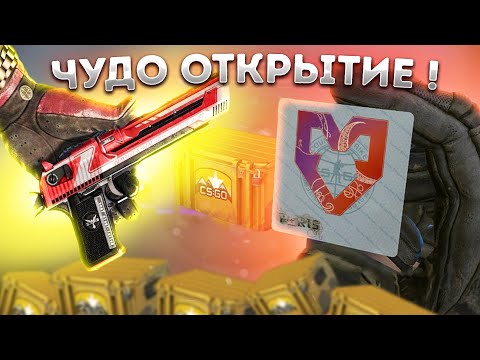 Видео: УДИВИТЕЛЬНОЕ ОТКРЫТИЕ В КС ГО КОТОРОГО Я НЕ ОЖИДАЛ \ ОТКРЫТИЕ КЕЙСОВ и КАПСУЛ В КС ГО (CS:GO)