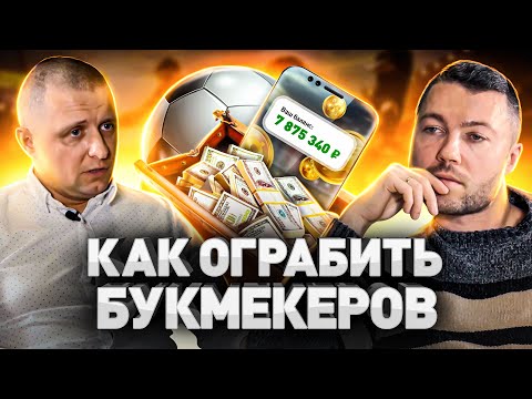 Видео: ⚠️ ЕДИНСТВЕННАЯ БЕСПРОИГРЫШНАЯ СИСТЕМА ЗАРАБОТКА НА БУКМЕКЕРСКИХ КОНТОРАХ | КАК ЗАРАБОТАТЬ НА БК