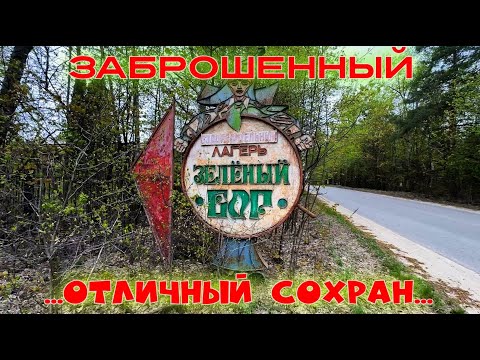 Видео: Заброшенный лагерь Зелёный Бор от МПО Румянцева (часть 1)