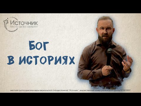 Видео: Иван Шиляев- Бог в историях