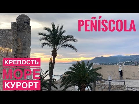 Видео: # 433 Пенискола. Город Крепость На Берегу Средиземного Моря. Peñíscola. Castellón. Испания. Валенсия