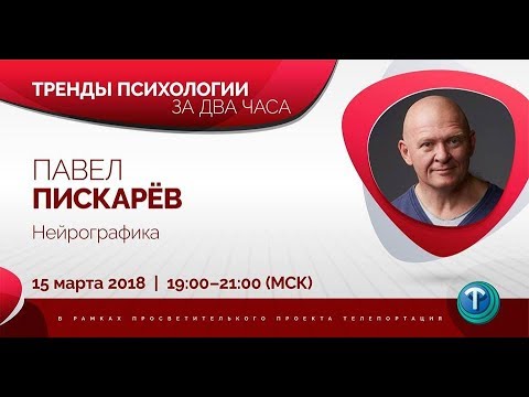 Видео: Тренды психологии за 2 часа. Выпуск 10 — Нейрографика. / Павел Пискарёв