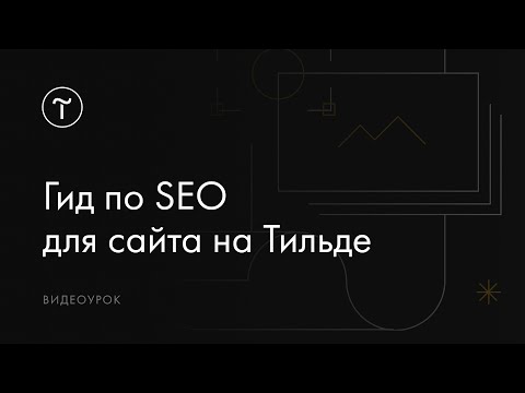 Видео: Гид по SEO для сайта на Тильде