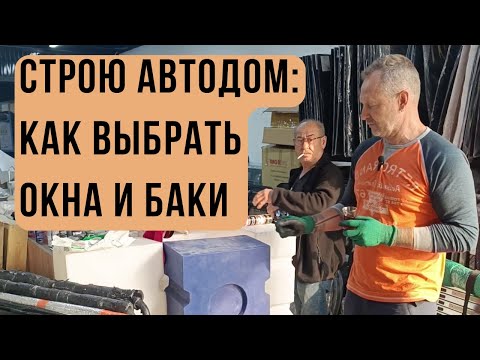 Видео: Бурса, Турция. Как я выбирал окна и баки для автодома | Tattoobus