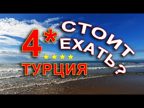 Видео: 4* ОТЕЛИ ТУРЦИИ - СТОИТ ЛИ ЛЕТЕТЬ?
