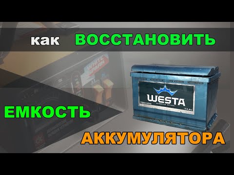 Видео: Как восстановить емкость аккумулятора после длительного простоя