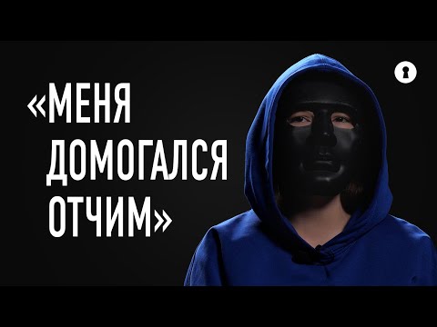 Видео: «Он свернул с дороги и остановил машину». Девушка рассказала о домогательствах отчима | Секреты