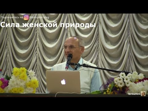 Видео: Торсунов О.Г.  Сила женской природы