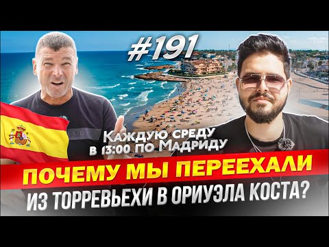 Видео: Ориуэла Коста! Лучший город для жизни в Испании, правда или миф?